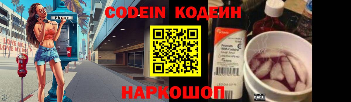 Codein напиток Lean (лин)  Вход с VPN  Псков 